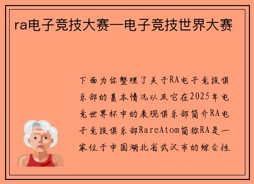ra电子竞技大赛—电子竞技世界大赛