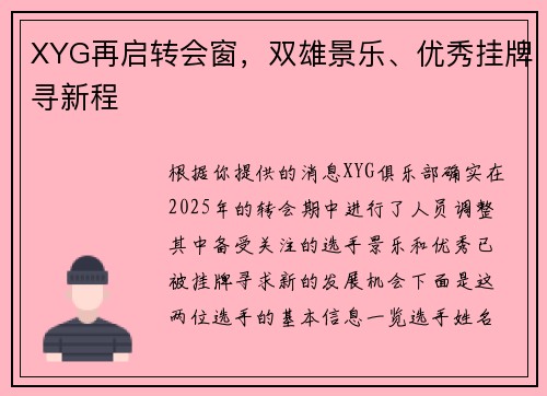XYG再启转会窗，双雄景乐、优秀挂牌寻新程