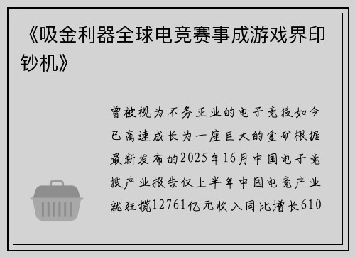 《吸金利器全球电竞赛事成游戏界印钞机》