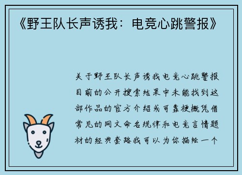 《野王队长声诱我：电竞心跳警报》