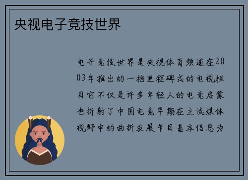央视电子竞技世界