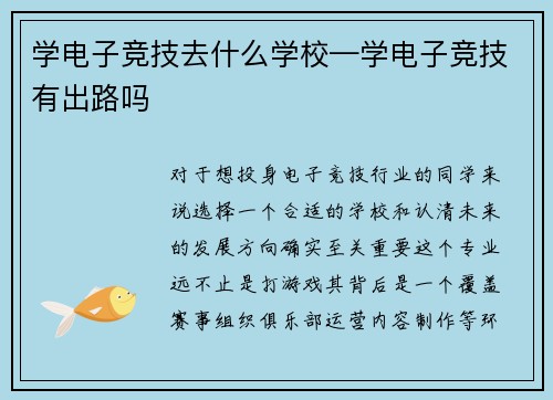 学电子竞技去什么学校—学电子竞技有出路吗