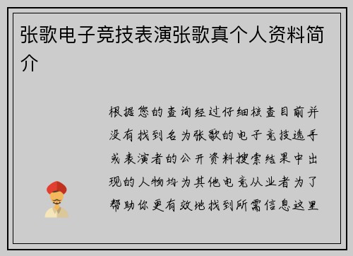 张歌电子竞技表演张歌真个人资料简介