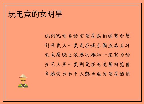 玩电竞的女明星