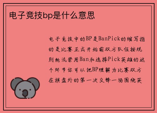 电子竞技bp是什么意思