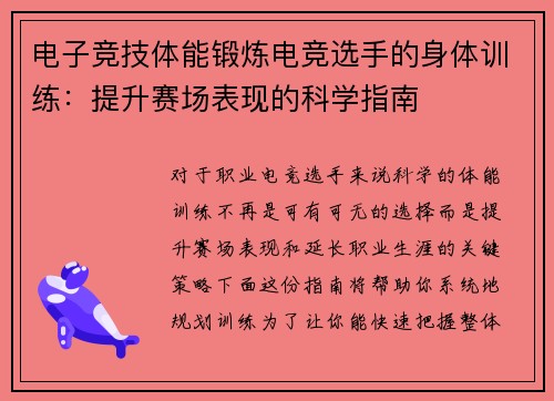 电子竞技体能锻炼电竞选手的身体训练：提升赛场表现的科学指南